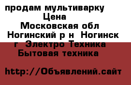 продам мультиварку polaris › Цена ­ 2 500 - Московская обл., Ногинский р-н, Ногинск г. Электро-Техника » Бытовая техника   